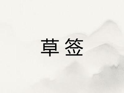 草签