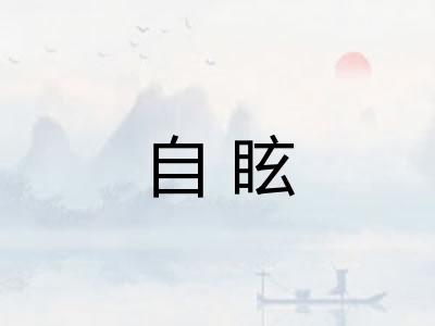 自眩