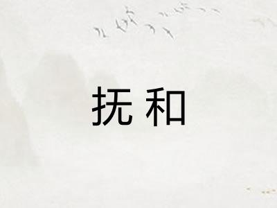 抚和