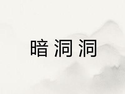 暗洞洞