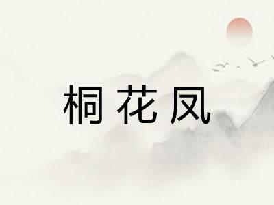桐花凤