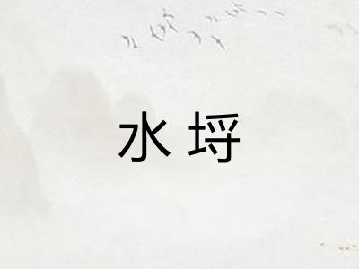 水埒