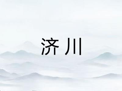 济川