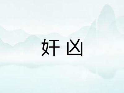 奸凶