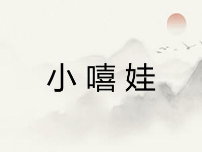 小嘻娃