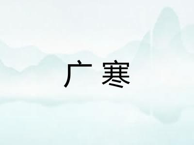广寒