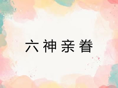 六神亲眷