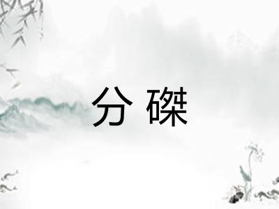 分磔