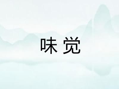 味觉