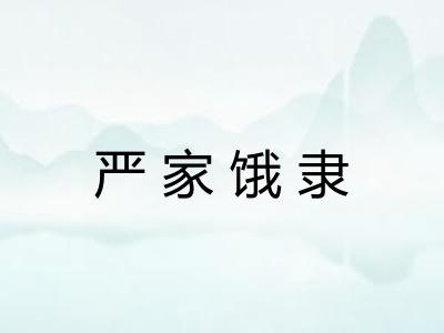 严家饿隶