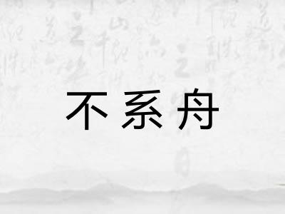 不系舟