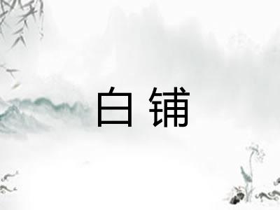 白铺