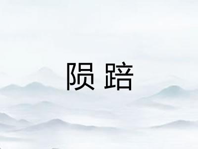 陨踣