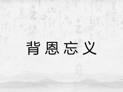 背恩忘义