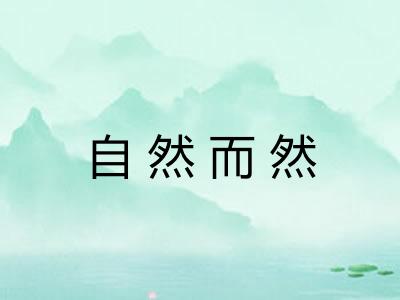 自然而然