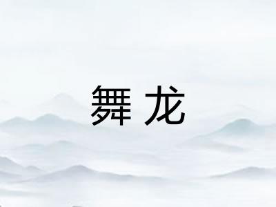 舞龙