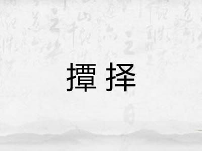 撢择