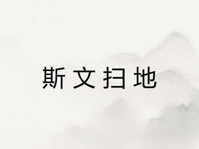 斯文扫地