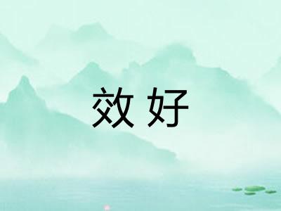 效好