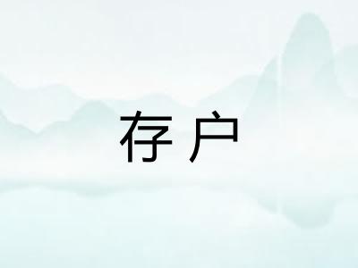 存户