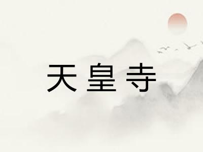 天皇寺