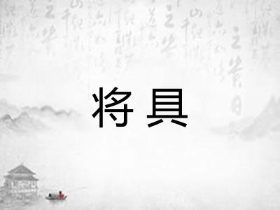 将具
