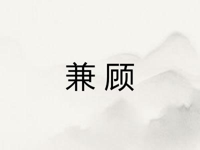 兼顾