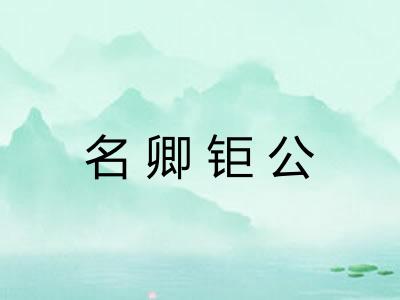名卿钜公