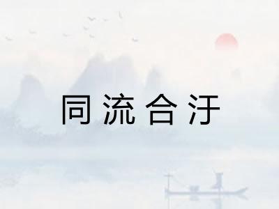 同流合汙