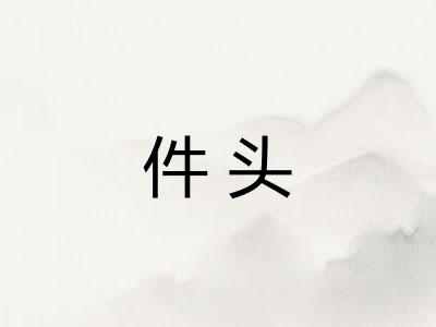 件头