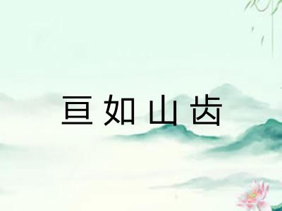 亘如山齿
