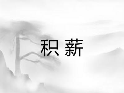 积薪