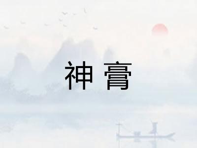 神膏