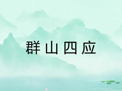 群山四应