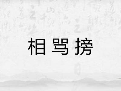 相骂搒