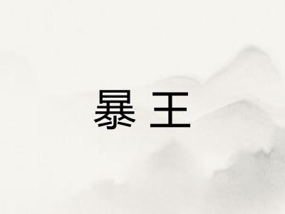 暴王