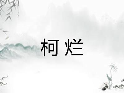 柯烂