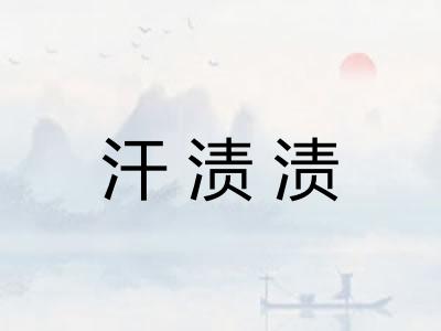 汗渍渍