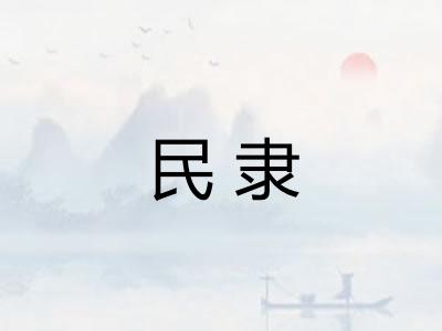 民隶