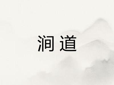 涧道
