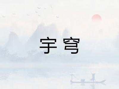 宇穹