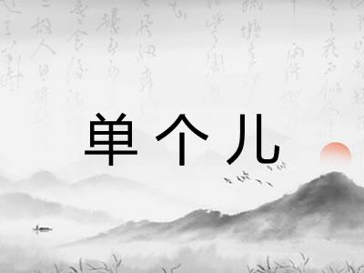 单个儿