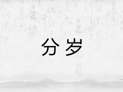 分岁