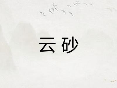 云砂