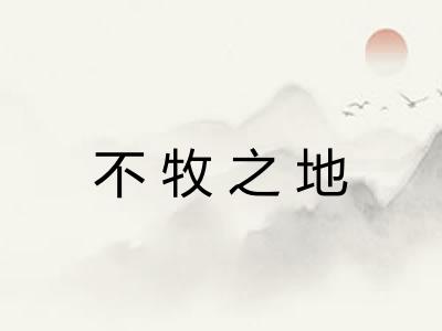 不牧之地
