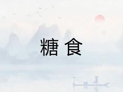 糖食