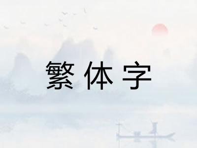 繁体字