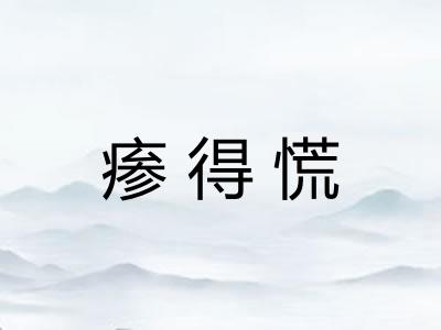 瘆得慌