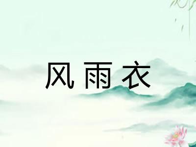 风雨衣