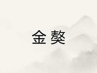 金獒